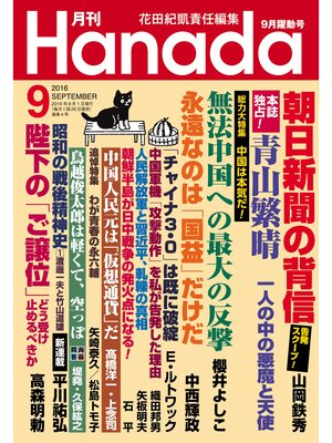 cover image of 月刊Hanada2016年9月号